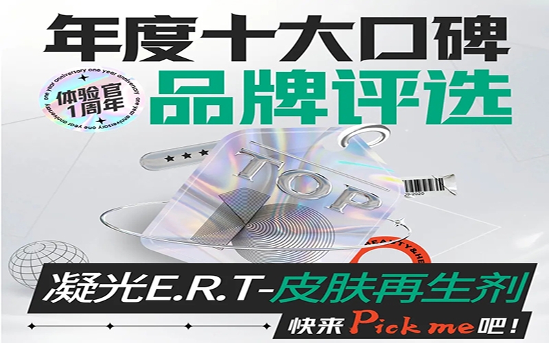 抗衰TOP爆品(pin)！遠(yuǎn)想生(sheng)物(wù)·凝(ning)光喜獲新(xin)氧2021體(ti)驗(yàn)官十大(da)口碑品(pin)牌殊榮！